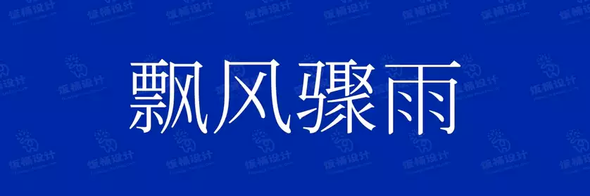 2774套 设计师WIN/MAC可用中文字体安装包TTF/OTF设计师素材【904】